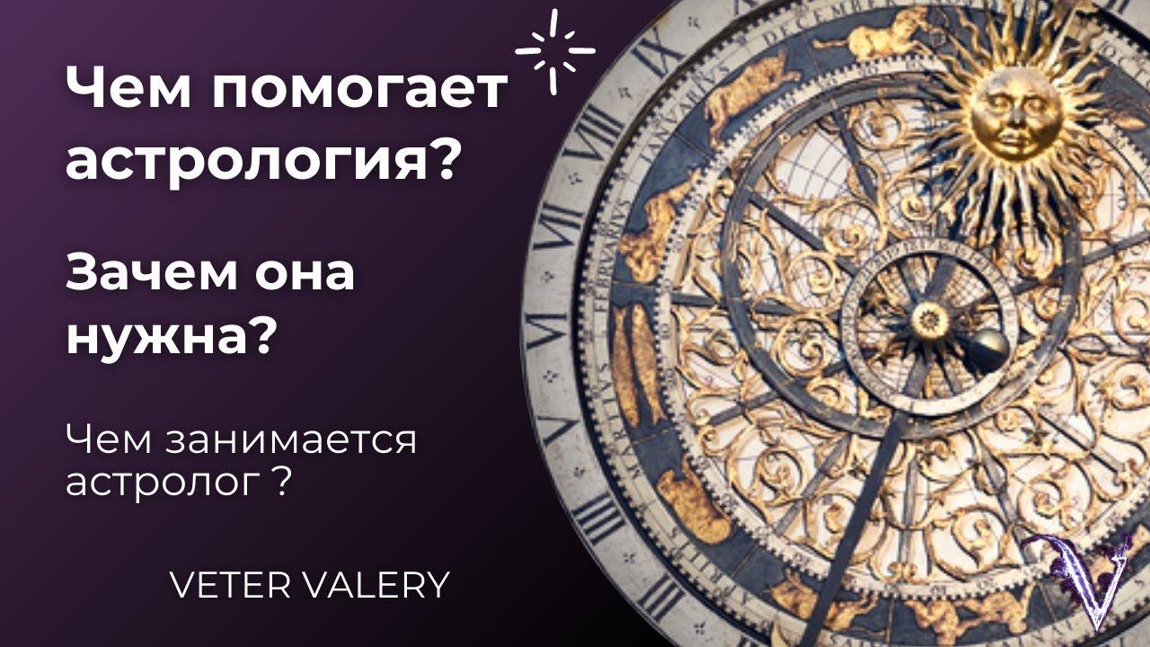 Чем помогает астрология? Зачем она нужна? Что делает астролог?