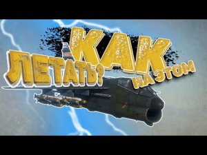 КАК ЛЕТАТЬ НА ЭТОМ А7K В СТОКЕ в War Thunder #warthunder