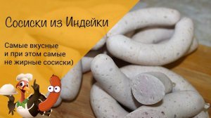 Сосиски из индейки! Диетические сосиски! Сосиски для детей!