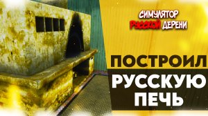 ПОСТРОИЛ РУССКУЮ ПЕЧЬ (СИМУЛЯТОР РУССКОЙ ДЕРЕВНИ #9)