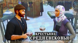 Плата за лечение и немного романтики /Челлендж История Эпох/Эп.10/Sims4