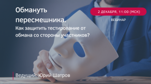 Обмануть пересмешника. Как защитить тестирование от обмана со стороны участников?