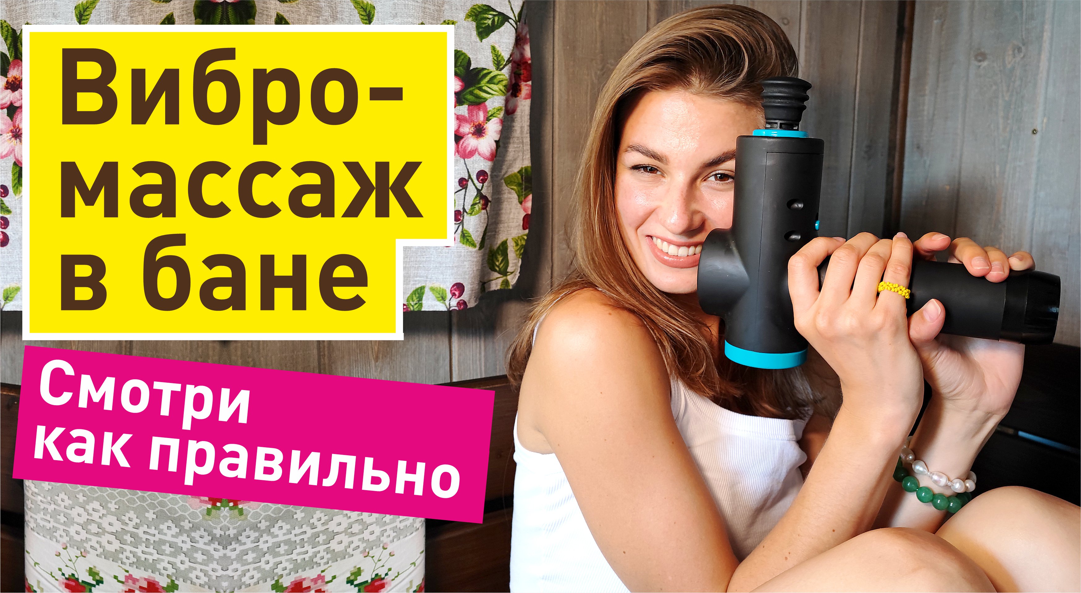 Вибро-массаж / СПА-процедуры / Оздоравливающие процедуры в бане. Техника и правила массажа
