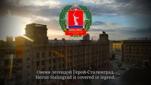 "Гимн Волгограду" - Unofficial Anthem of Hero city Volgograd | English subtitles