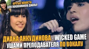 ДИАНА АНКУДИНОВА - WICKED GAME | ПРОЕКТ "ТЫ СУПЕР" | УШАМИ ПРЕПОДАВАТЕЛЯ ПО ВОКАЛУ