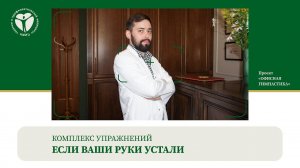 Если ваши руки устали. Комплекс упражнений