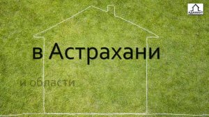 Где купить земельный участок под ИЖС в Астрахани