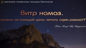 ВИТР НАМАЗ МОЖНО ЛИ ЧИТАТЬ ОДИН РАКААТ?