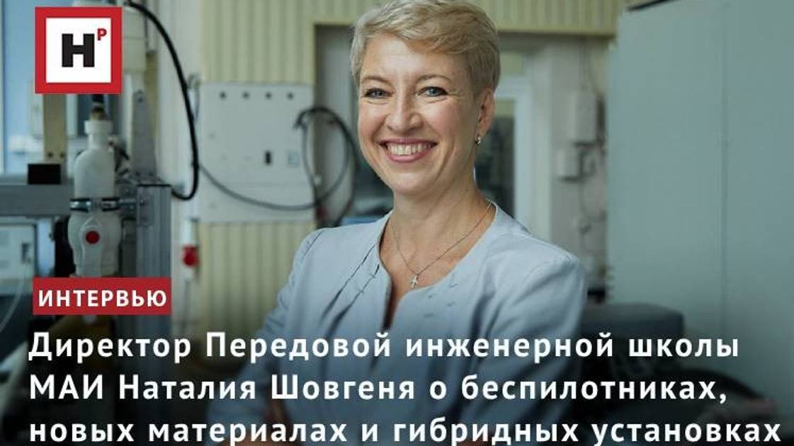 Директор Передовой инженерной школы МАИ Н.Е. Шовгеня ― о новых разработках ученых