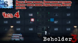 Beholder 3 полное прохождение Часть 4 ✦ Узница прошлого ✦ Судьба мученицы ✦ Простая диктовка