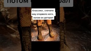 сначало оторвало ногу,потом догорал орк