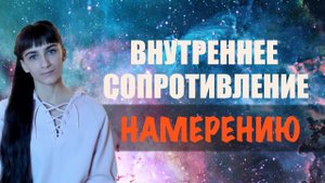 Единство души и разума. 3 секрета, убирающие помехи от разума в исполнении намерений.