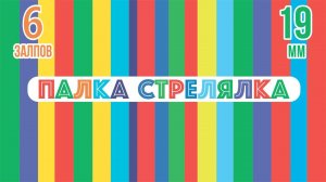 римская свеча ПАЛКА СТРЕЛЯЛКА 6 залпов