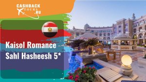 ? Kaisol Romance Sahl Hasheesh 5*_Египет. Цена в описании ↓