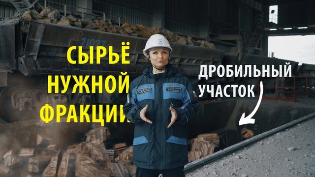 ММК-Тур. ДОЦ. Подготовка сырья