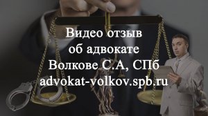 Отзыв об адвокате по статье 228 часть 1 УК РФ, Санкт-Петербург