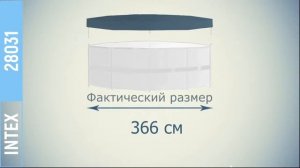 Тент для каркасного бассейна Intex 28031, 366 см