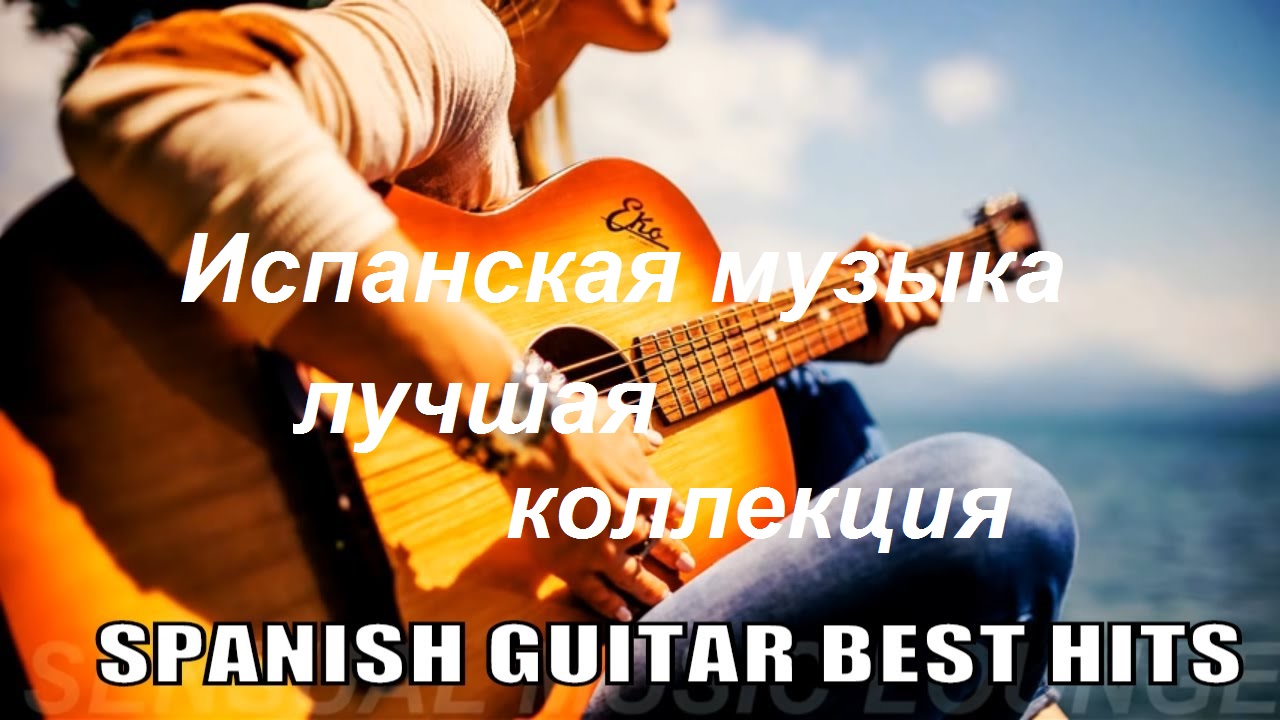 Лучшая испанская романтическая гитарная музыка, расслабляющие хиты латиноамериканской музыки.