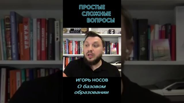 Игорь Носов - О своём базовом образовании