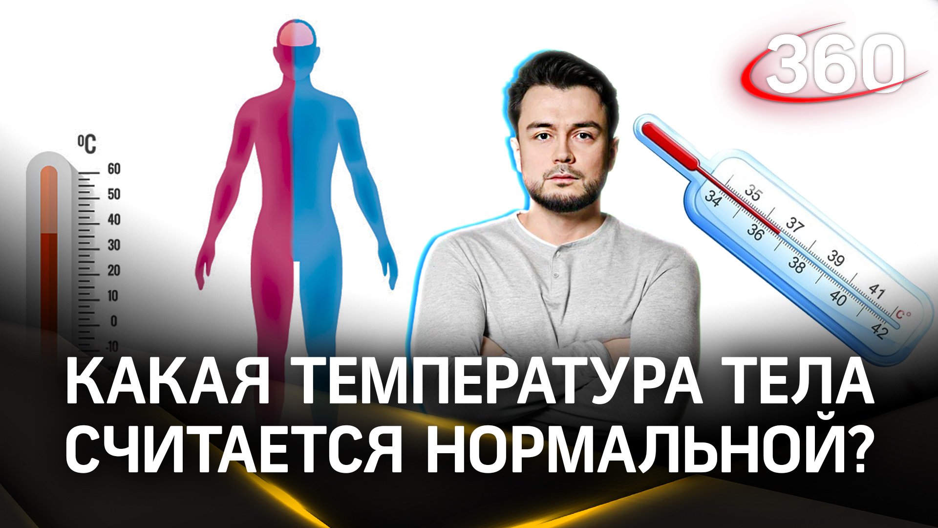 Какая температура тела «нормальная»? | «Научпоп». Эльдар Рахимов