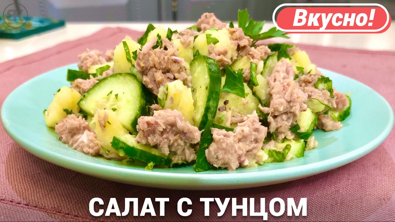 Салат с тунцом | Быстрый и простой рецепт