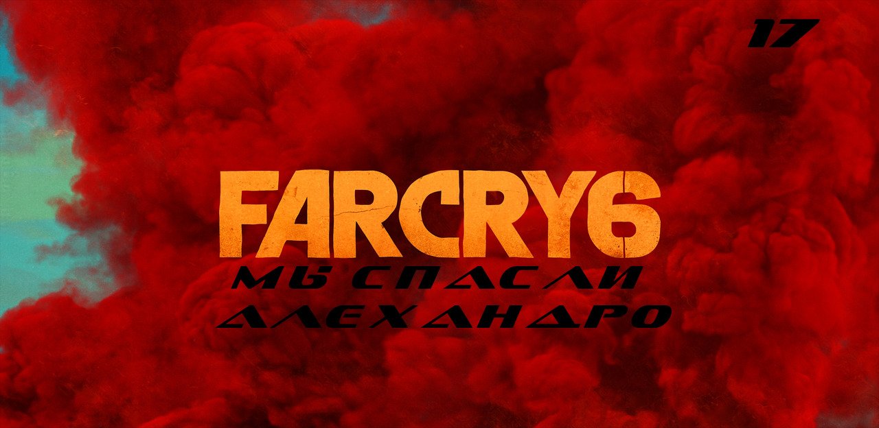 Прохождение FarCry 6. Часть 17: Мы спасли Алехандро