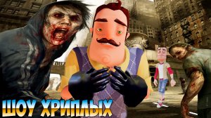 АГЕНТЫ В ТЫЛУ ВРАГА!ЗАЧИСТКА ЗОМБИ УБЕЖИЩА!ПРИВЕТ СОСЕД В ГАРРИС МОДЕ ПРОХОЖДЕНИЕ КАРТ!ШОУ ХРИПЛЫХ!