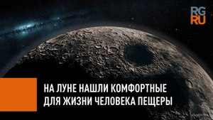 Ученые нашли на Луне комфортные для человека пещеры