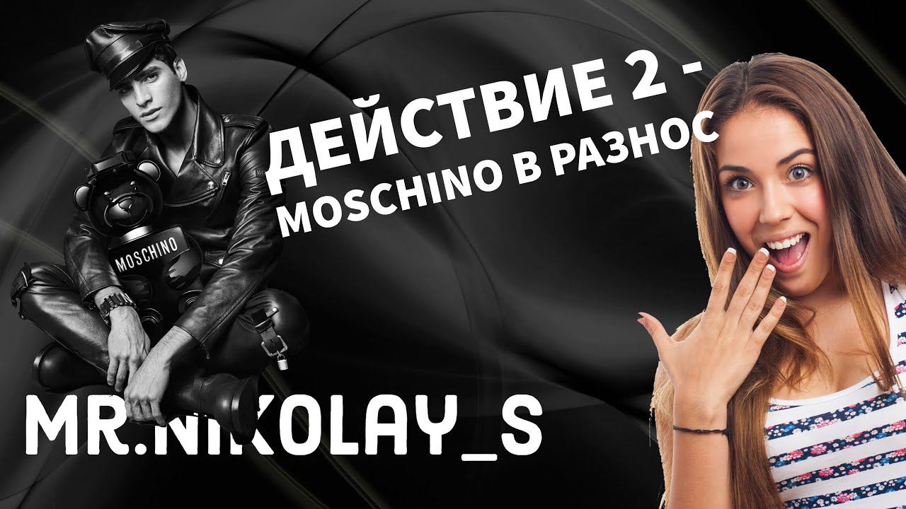 Moschino в разнос смотреть онлайн