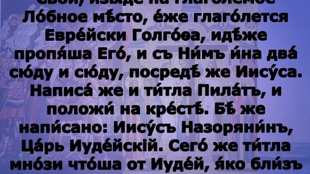 Включи!.Воздви́жение Честно́го и Животворящего Креста Господня  Евангелие дня 27 сентября