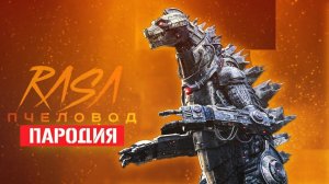 Песня Клип про МЕХАГОДЗИЛЛА Rasa - Пчеловод ПАРОДИЯ |  Годзилла и Конг: Новая империя