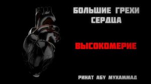 3_Большие_грехи_сердца__Высокомерие____Ринат_Абу_Мухаммад.mp4