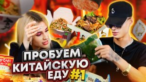 ПРОБУЕМ КИТАЙСКУЮ И ЯПОНСКУЮ ЕДУ Ч1