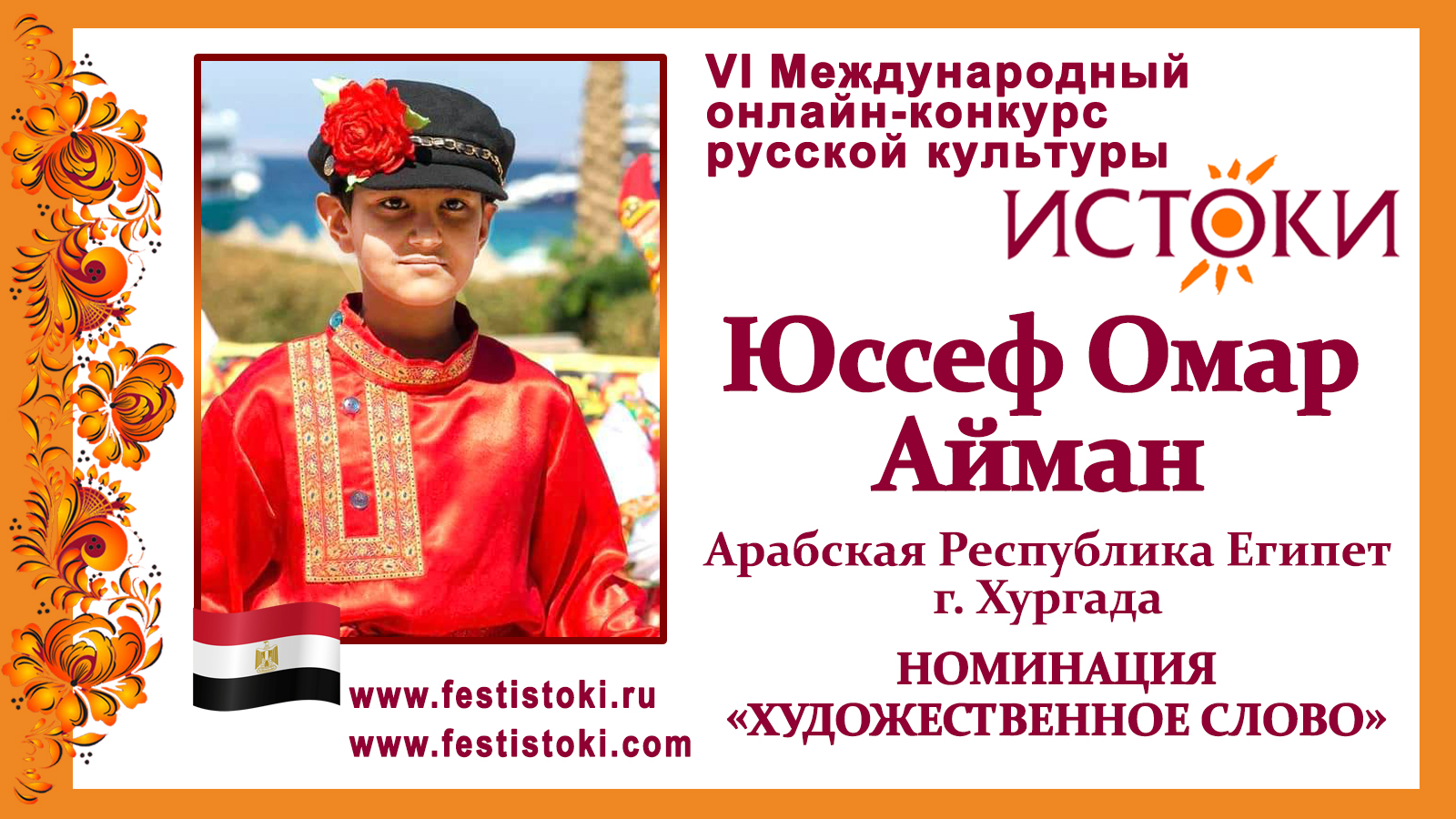 Юссеф Омар Айман, 9 лет. Египет, г. Хургада. "Я в России рожден!"