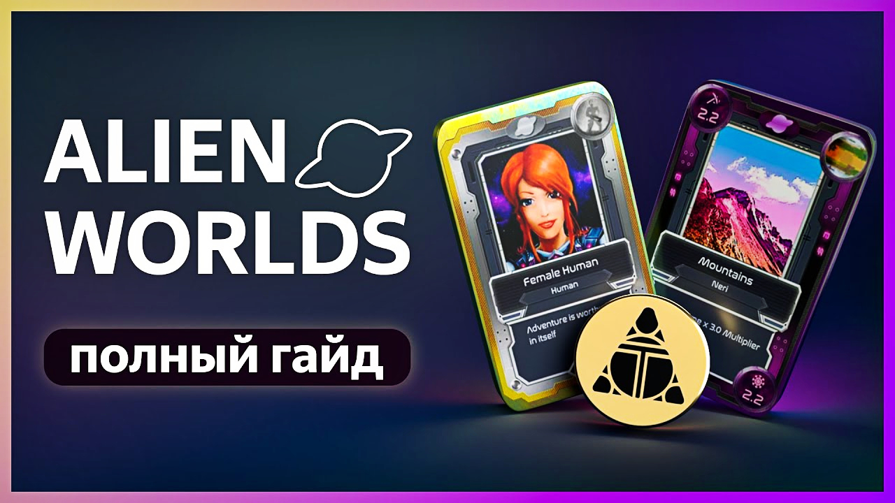 Зарабатываем на блокчейн игре ALIEN WORLDS