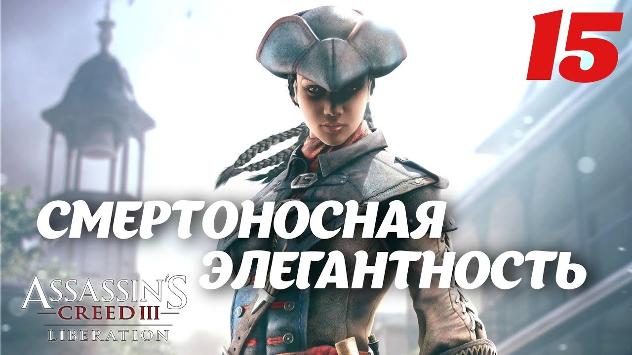 Assassin's Creed Liberation HD Смертоносная элегантность