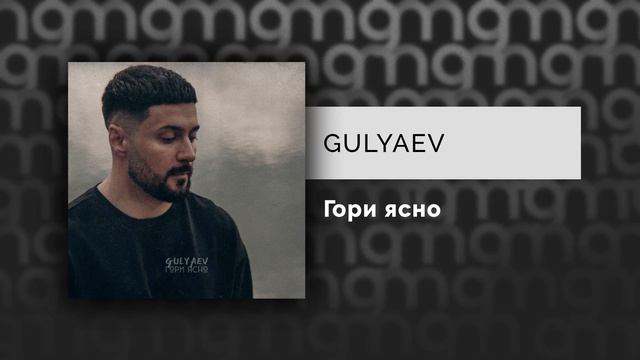 GULYAEV - Гори ясно (Официальный релиз) смотреть онлайн