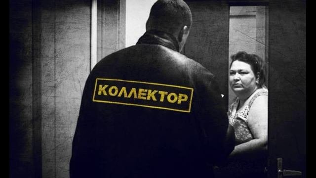 Пришли коллекторы, что делать. Что нужно знать должнику.