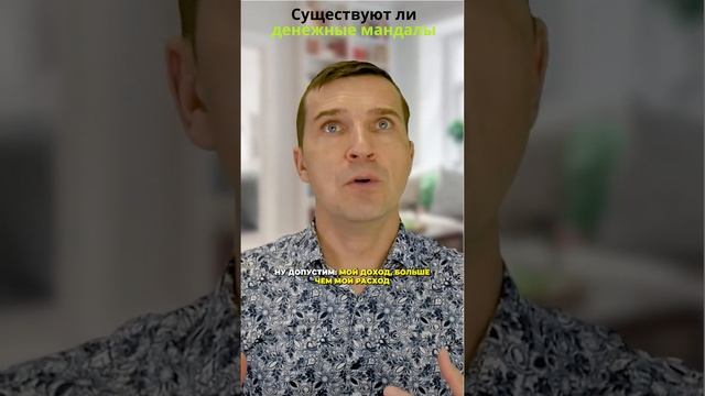 ?Существуют ли денежные мандалы?