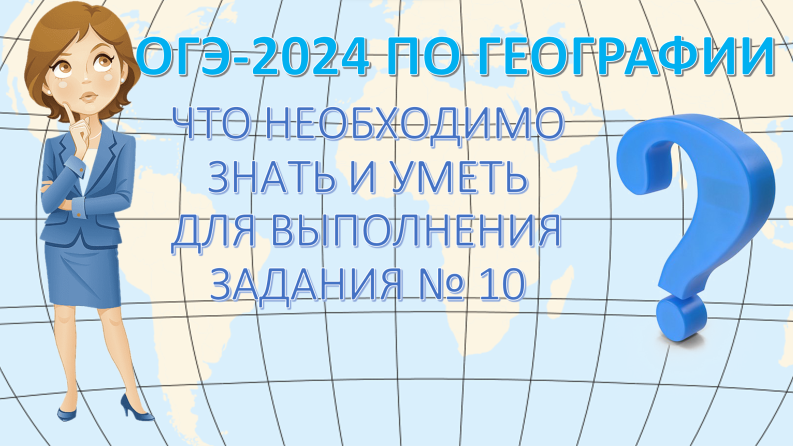 ОГЭ по географии 2024. Что необходимо знать и уметь для выполнения задания 10