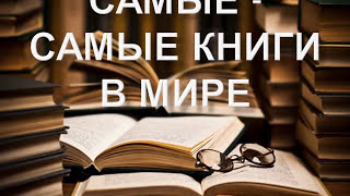 Самые-самые книги в мире