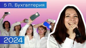 5 П. Бухгалтерия