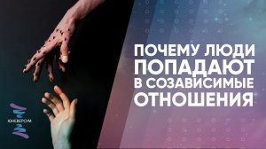 Почему люди попадают в созависимые отношения