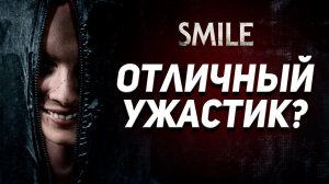 УЛЫБКА 2022 - ФИЛЬМА УЖАСОВ | SMILE 2022 ОБЗОР