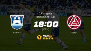 Балтика— Акрон, 23-й тур | МЕЛБЕТ-Первая лига сезона 2022/23