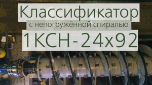 Классификатор спиральный с непогружённой спиралью производства АО «Спецтехномаш»