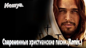 Иешуа!(Видео песни.)Христианский Remix.