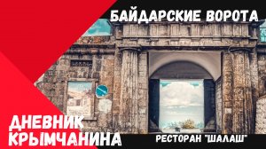 Байдарские ворота. Байдарские ворота в Крыму 2023. Ресторан Шалаш