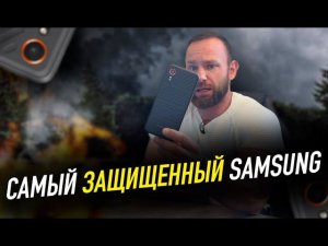 Самый защищенный Samsung | Galaxy XCover7