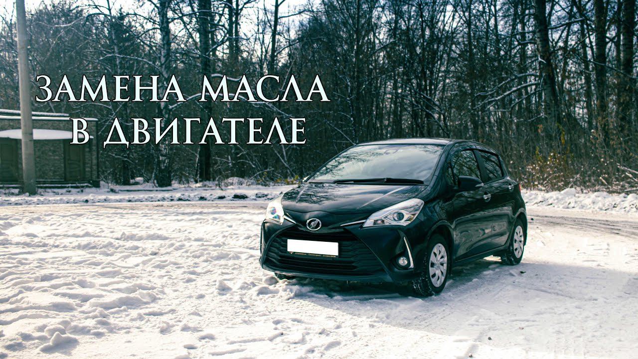 Замена масла в двигателе Toyota Vitz 130 (ГАРАЖНЫЕ ПОСИДЕЛКИ)